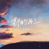 斟酌再三 - Single - 杨瑜婷
