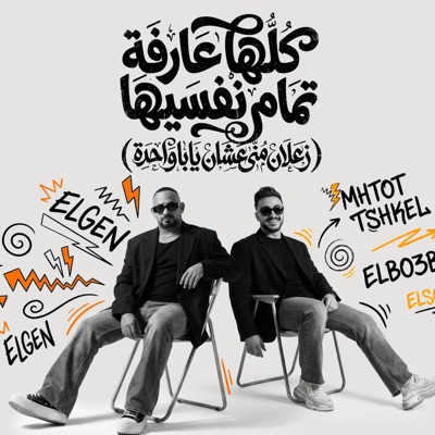 كلها عارفه تمام نفسيها ( زعلان منى عشان يابا واحدة ) - Single