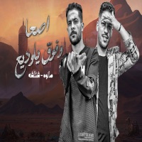 اصحا وفوق يا وديع - EP - طارق شئلشه & عادل صانوه