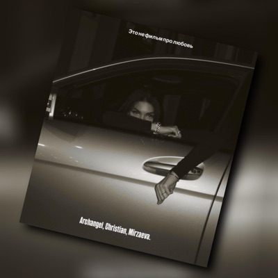 Это не фильм про любовь (feat. Christian, Mirzaeva)