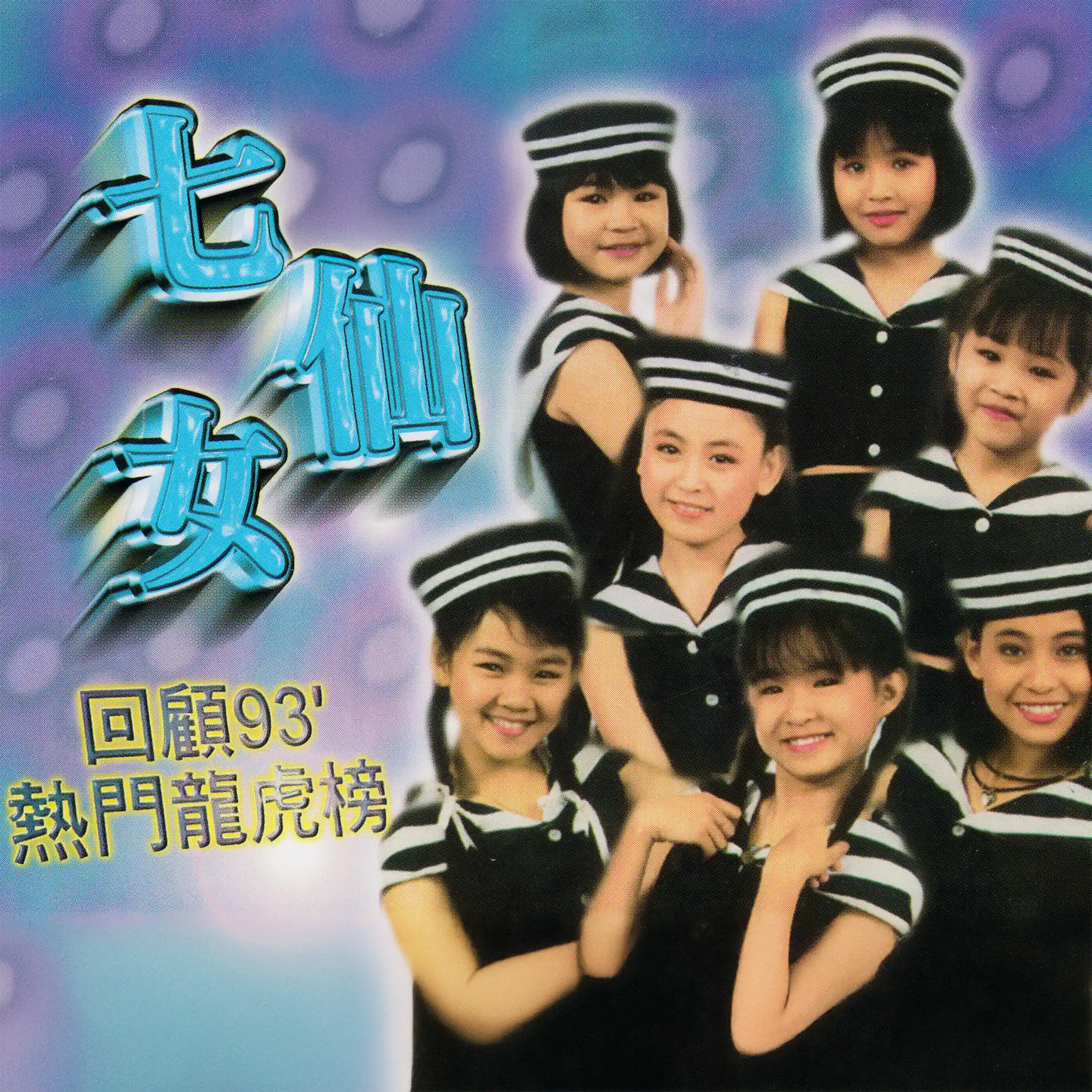 回顾93热门龙虎榜- album by 七仙女