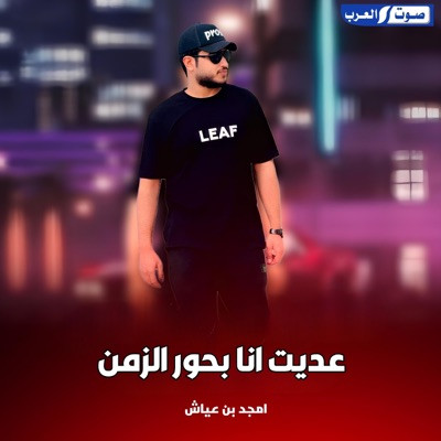 Song - عديت انا بحور الزمن - أمجد بن عياش