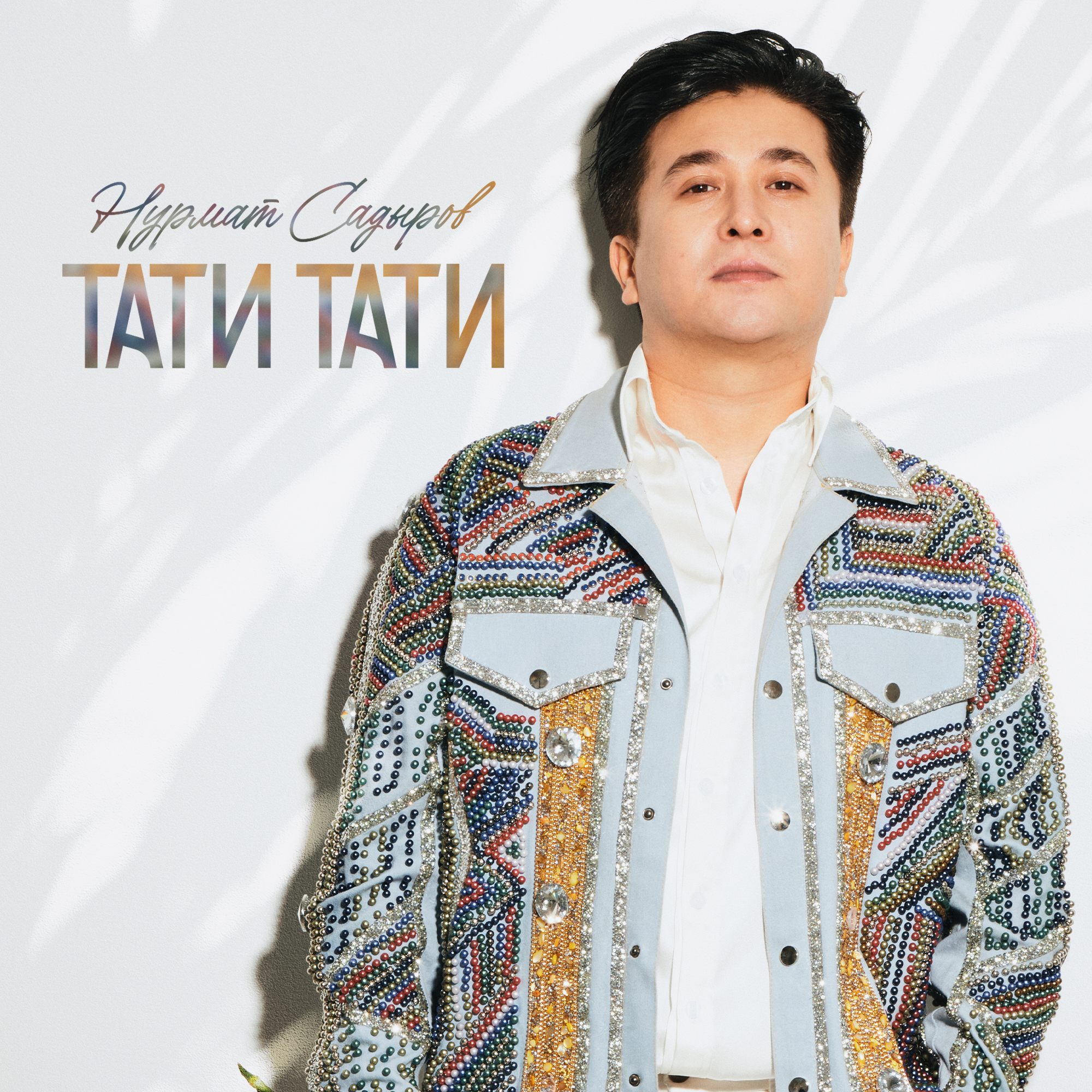 Нурмат Садыров - Тати тати