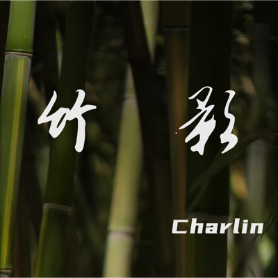 竹影(Bamboo Shadow) - Single