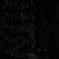 Пепел - Single - Зубы:)