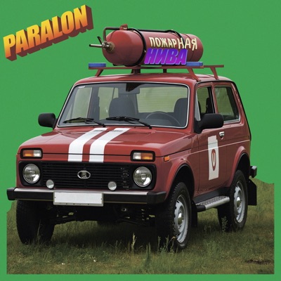 Пожарная Нива - Single