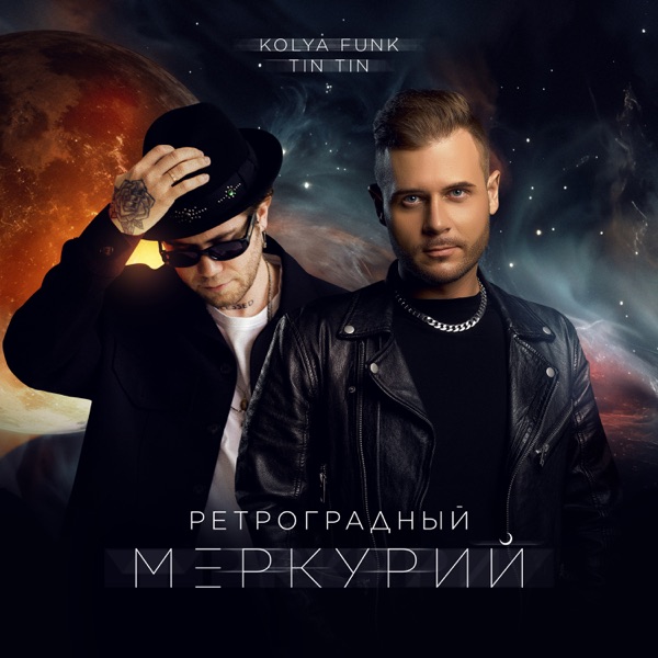 Ретроградный Меркурий