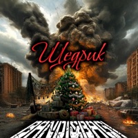 Щедрик - Single - Bandi&Bagi