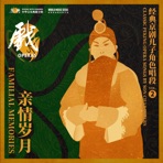 Familial Memories: Classic Peking Opera Songs by Son Characters亲情岁月:经典京剧儿子角色唱段 vol.2 - EP