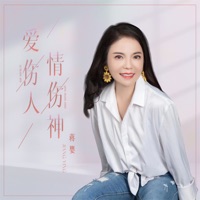 爱伤人情伤神 - Single - Ying Jiang