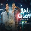 اهلآ اخصامنا - Single