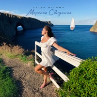 Морское свидание - Single - Julia Milows