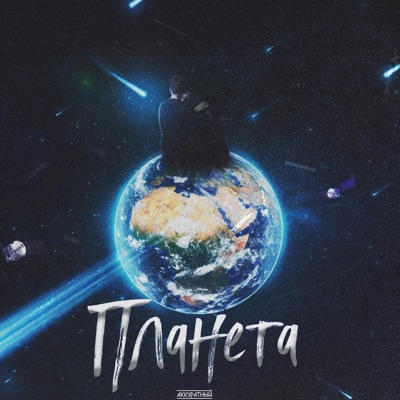 Планета - Single