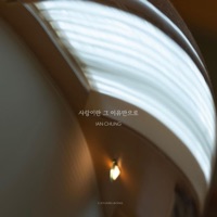 사랑이란 그 이유만으로 - Single - Ian Chung
