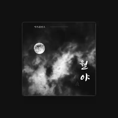 Listen to 마아름밴드, watch music videos, read bio, see tour dates & more!