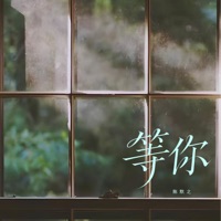 等你 - Single - 陈默之