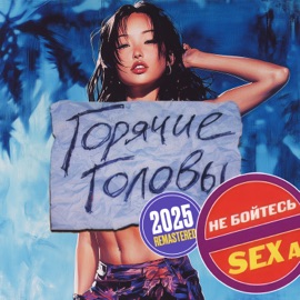 Bananylopalabomba (Remastered 2025) Goryachie Golovy & Dasha