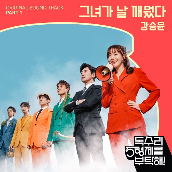 독수리 5형제를 부탁해! (Original Television Soundtrack) Pt.1 - Single