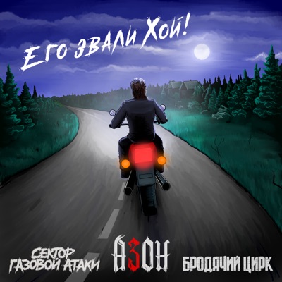 Его звали Хой! - Single