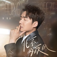 北京的夜风 - EP - 陈雅森