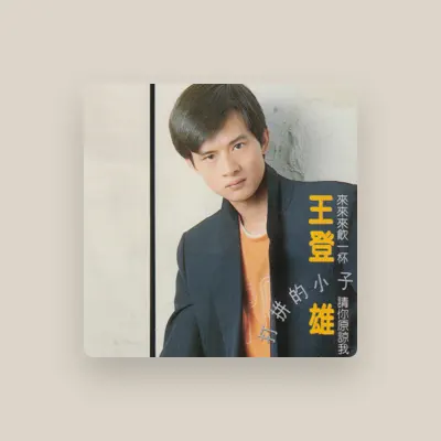 Listen to 王登雄, watch music videos, read bio, see tour dates & more!