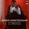 Dimos Anastasiadis - O Trelos artwork
