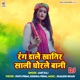 Rang Dale Khatir Sali Ghorle Bani DJ Single