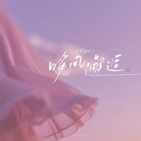 晚风邂逅 - Single - Ciyo