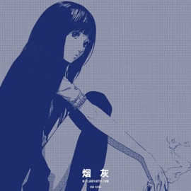 烟灰 (她十七岁那年就学会了抽烟) 暗讽 & 短尾猫