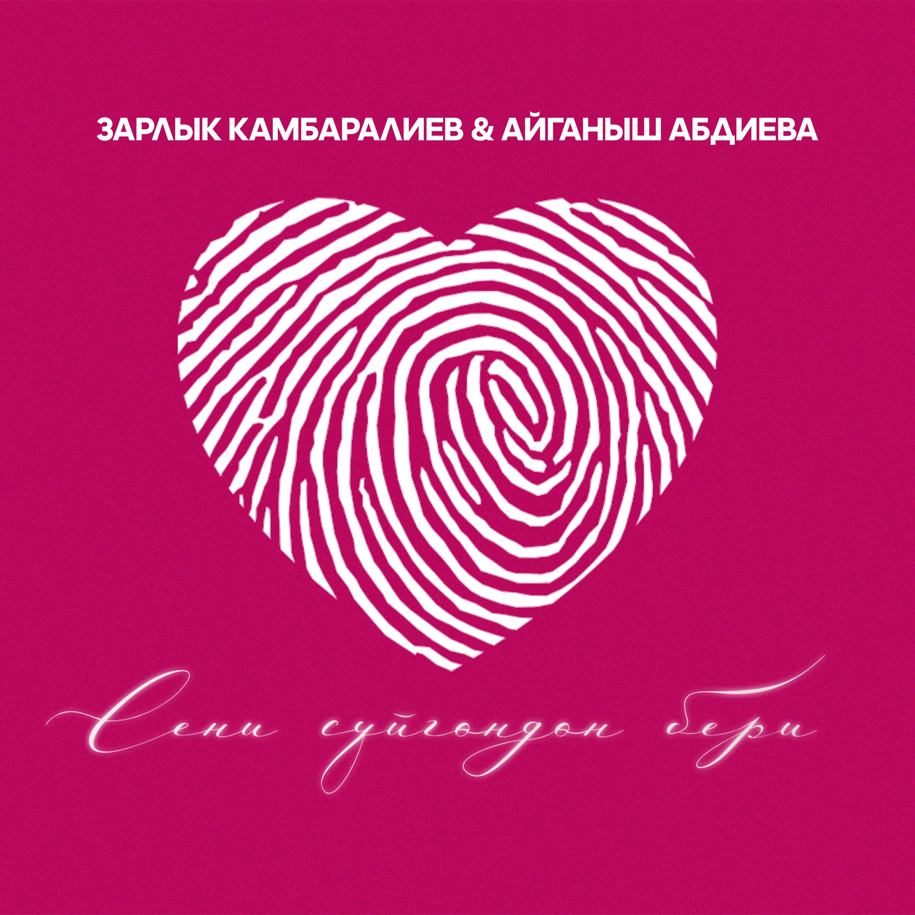 Зарлык Камбаралиев жана Айганыш Абдиева - Сени сүйгөндөн бери