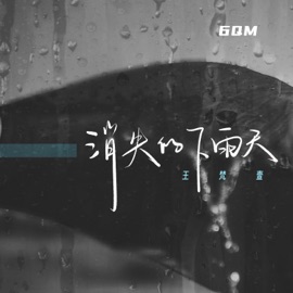 消失的下雨天 (伴奏) 王梵壹 & 6QM