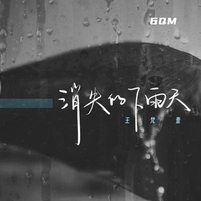 消失的下雨天 - Single