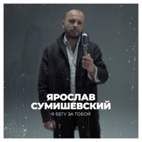 Я бегу за тобой - Single - Yaroslav Sumishevskiy