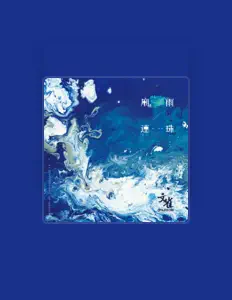 Listen to 文雀, watch music videos, read bio, see tour dates & more!