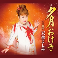 夕月おけさ - EP - Yoshimi Tendo