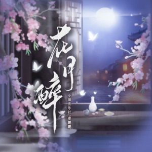 花月醉 - Single