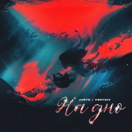 На дно Juste & VERYDIV