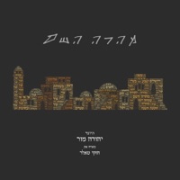 מהרה השם (feat. חזקי טאלר) - Single - יהודה מור