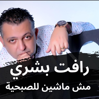 الدحية المصرية مش ماشين للصبحية - Single