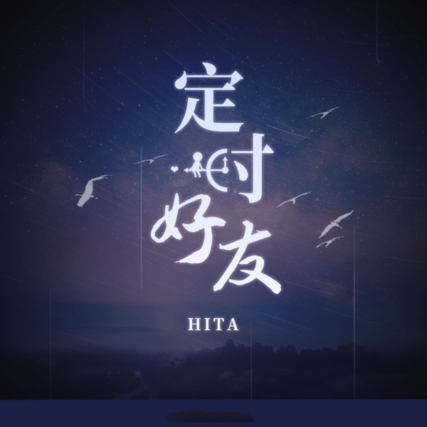定时好友 - Single