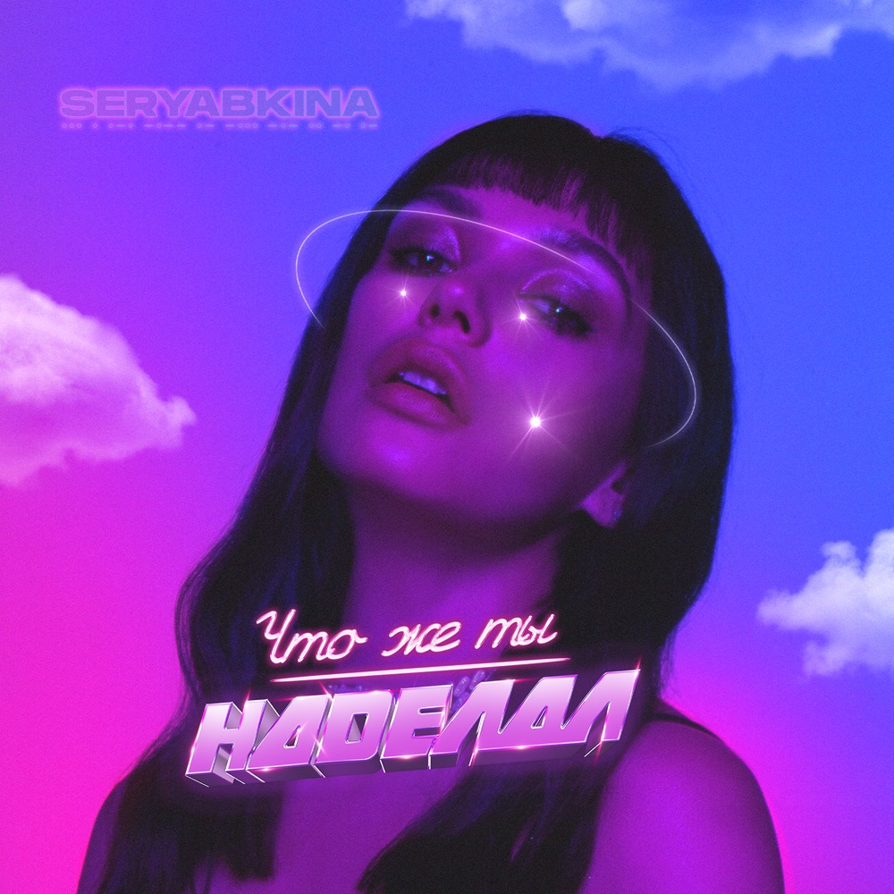 Обложка альбома «Что же ты наделал - Single» — SERYABKINA