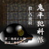 殺しの波紋 (鬼平犯科帳より): 鬼平犯科帳より - 池波正太郎