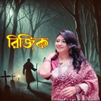 Riji Tumi Dile Khoda