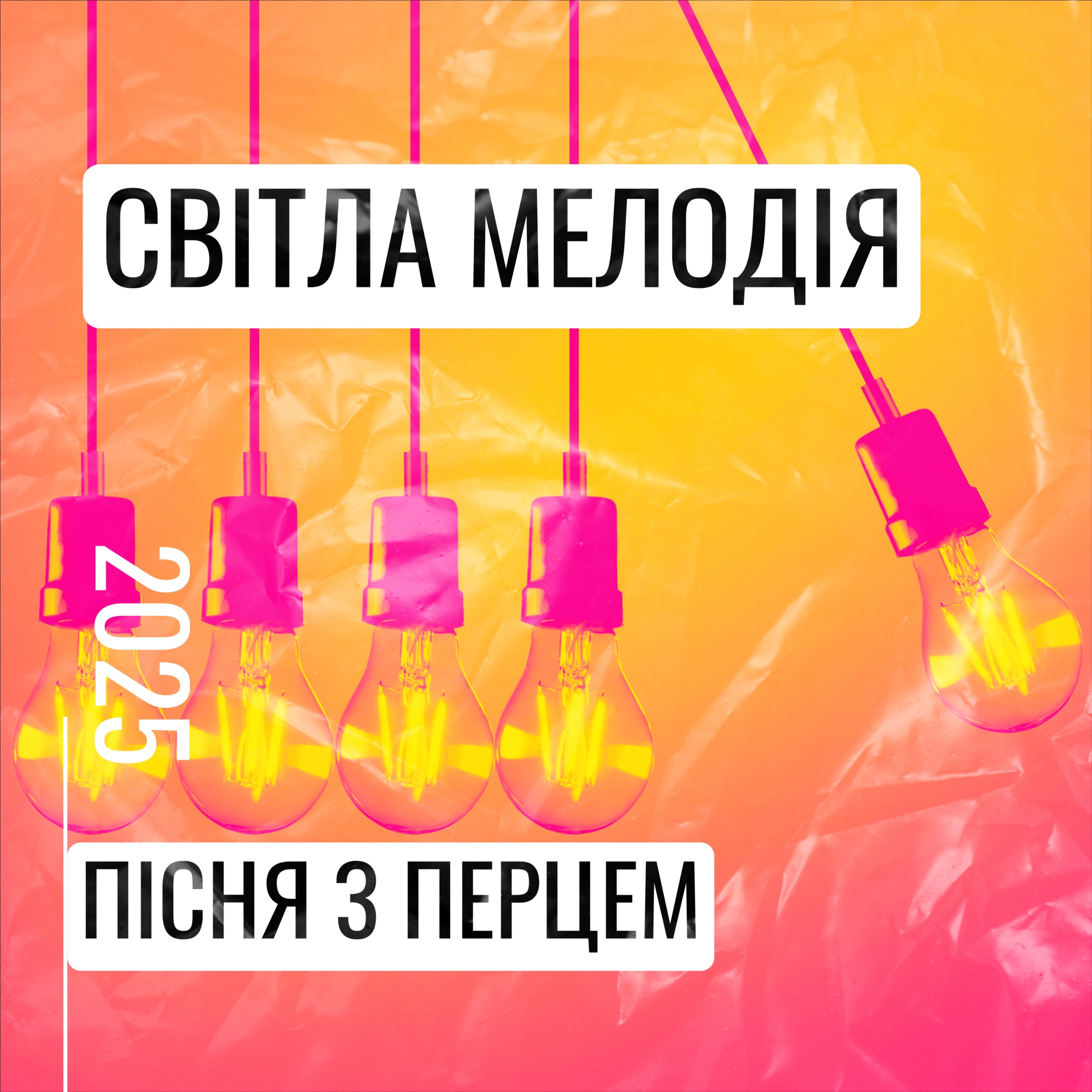 Світла мелодія - Single