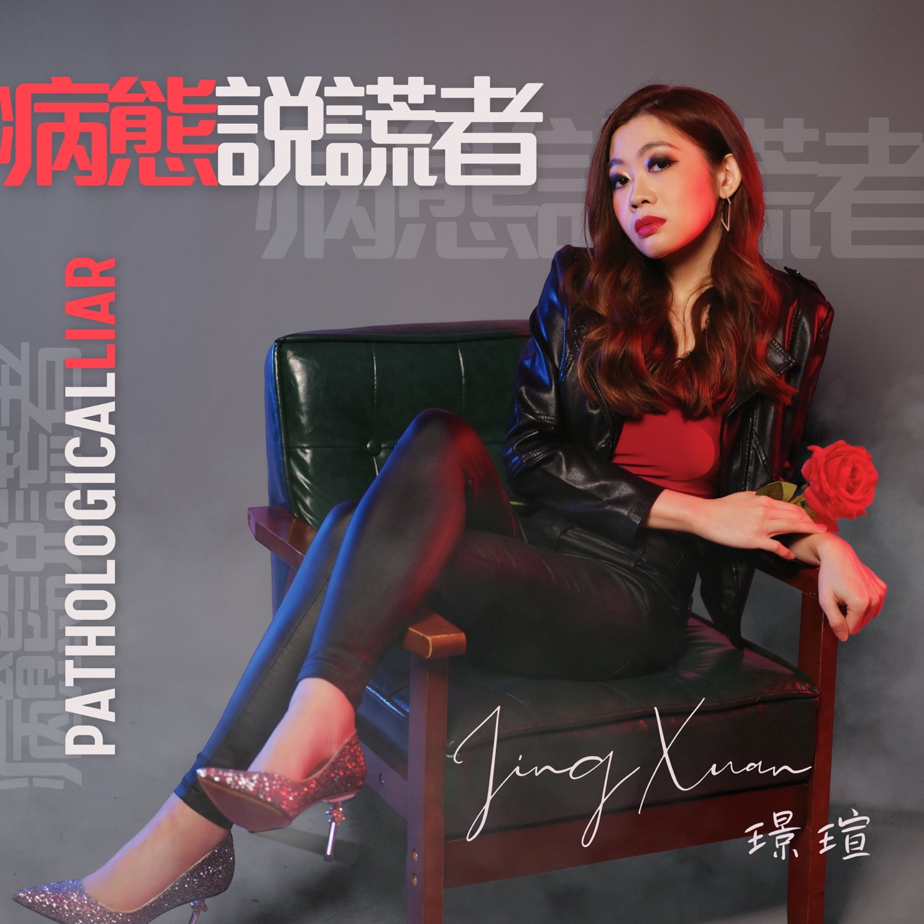 Jing Xuan – 病態說謊者 – Single (2025) [iTunes Match M4A]