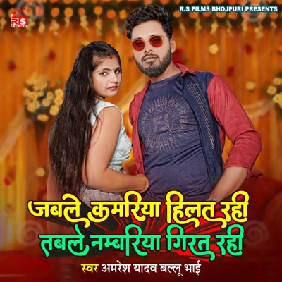 Jable Kamariya Hilat Rahi Table Namariya Girat Rahi - Single