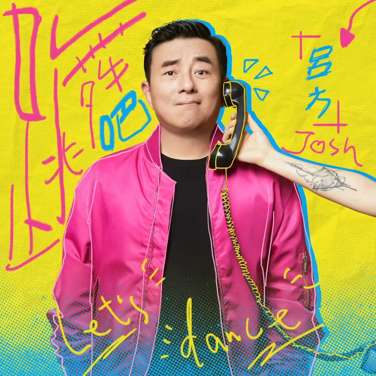 呂方 – 跳舞吧 – Single (2024) [iTunes Plus AAC M4A]-新房子