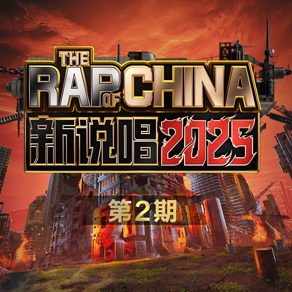 群星 - 新说唱2025 第2期 (Live) (2025) [iTunes Plus AAC M4A]-新房子