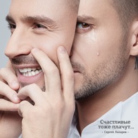 Счастливые тоже плачут - Sergey Lazarev
