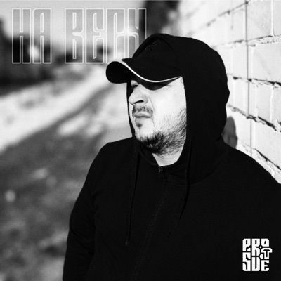 На весу - Single